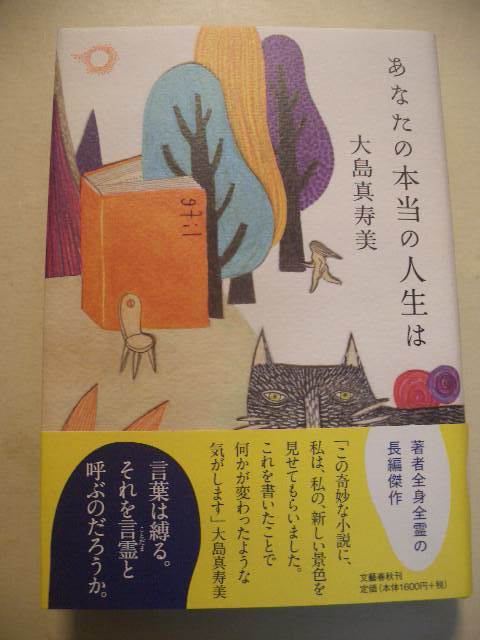 大島真寿美　あなたの本当の人生は　単行本　２０１４年帯付き初版_画像1