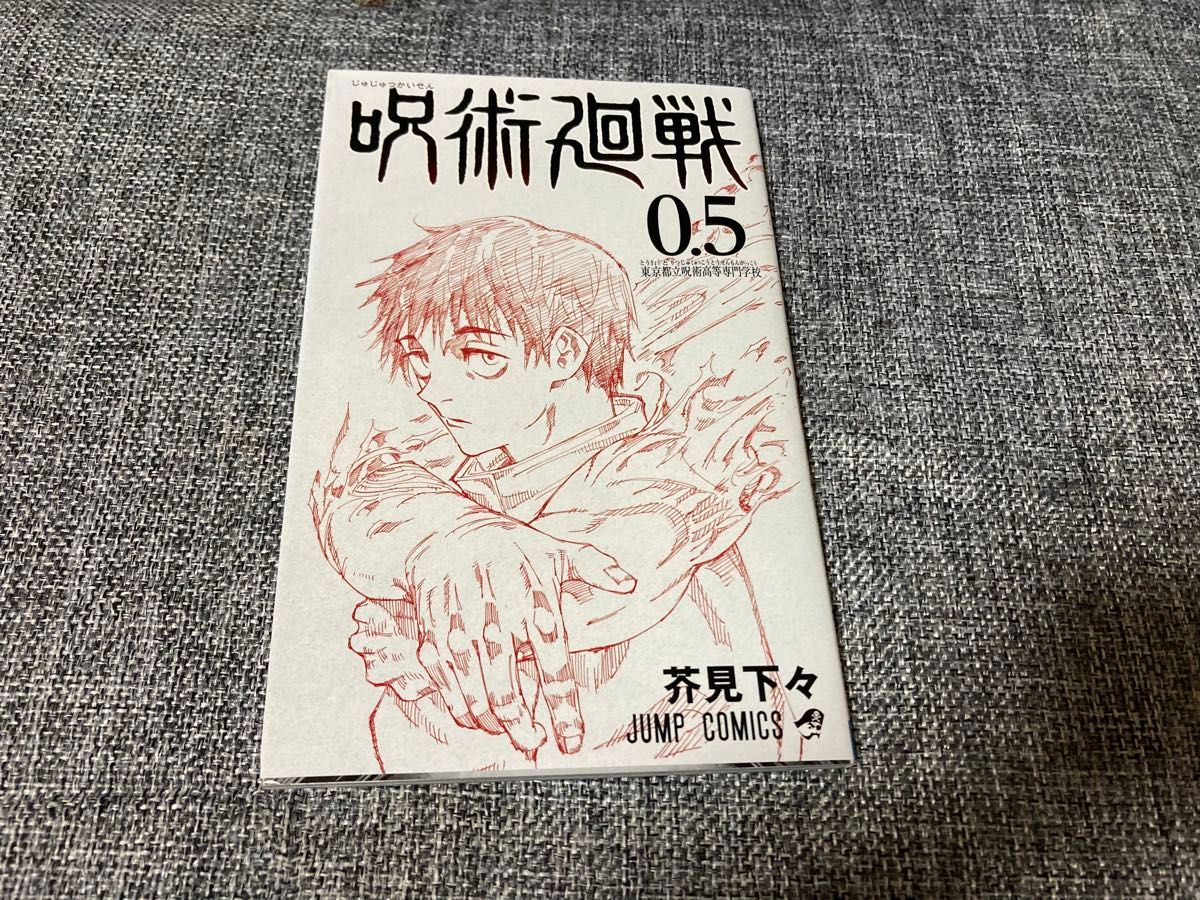 呪術廻戦 」0-24巻+0.5巻( 18巻,20巻同梱特