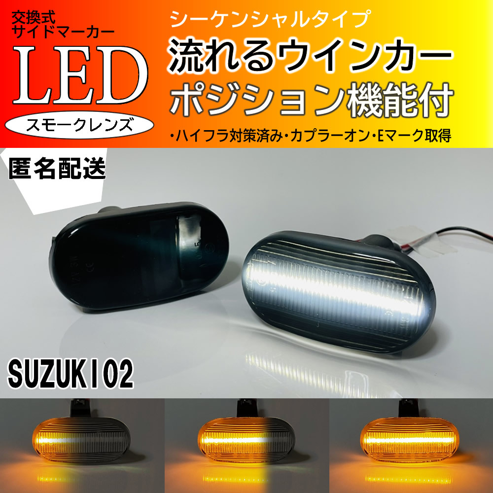 ☆送料込 スズキ 02 シーケンシャル 流れる ポジション付 ウインカー LED サイドマーカー スモーク ジムニー JB64W JB23W 6型 シエラ JB74W