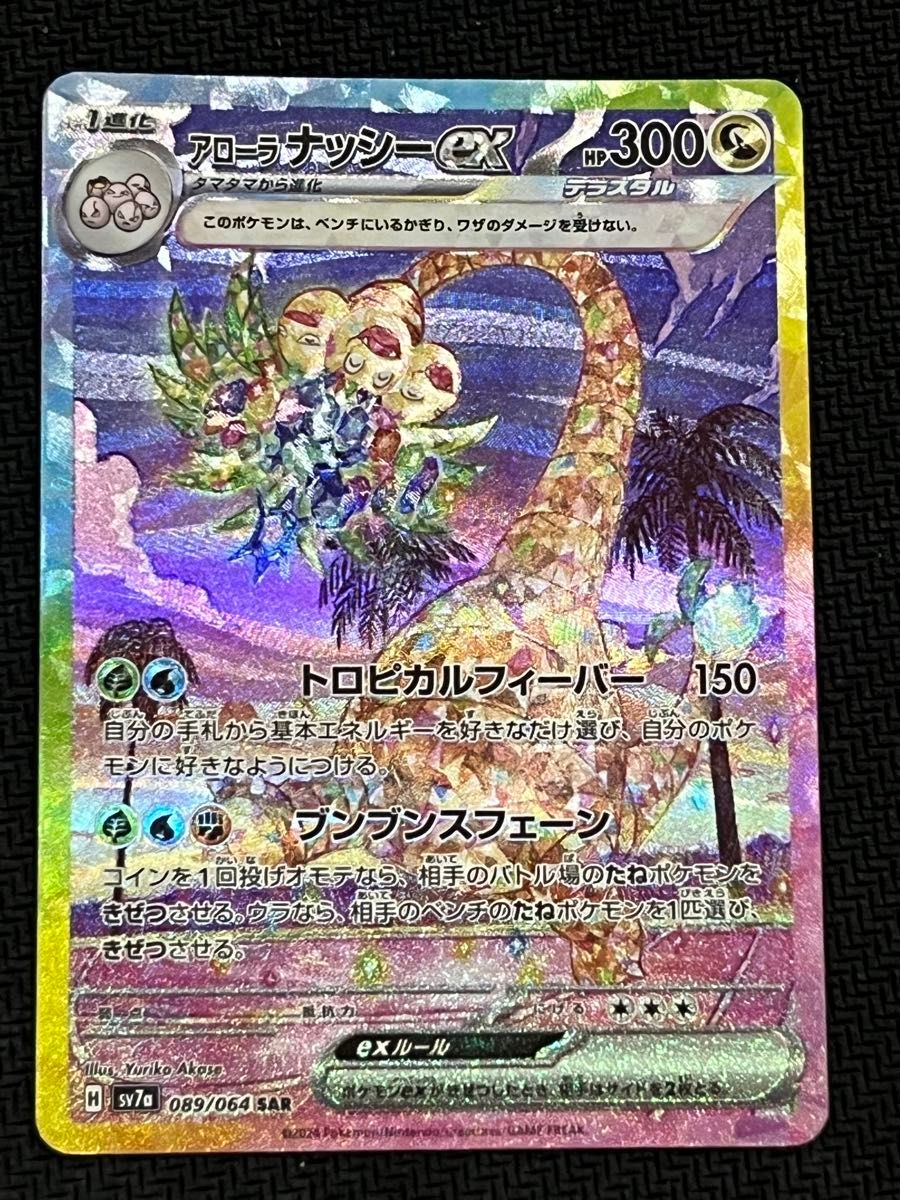 アローラナッシーex sar ポケモンカードゲーム 楽園ドラゴーナ アローラナッシーex sar ポケモンカードゲーム 楽園ドラゴーナ