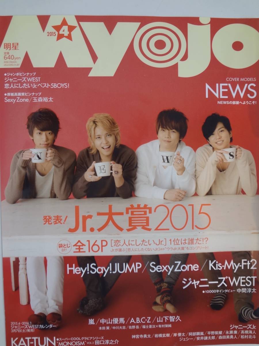 Myojo ２０１５年 切り抜き NEWS 小山慶一郎　手越祐也　増田貴久　加藤シゲアキ　My1_画像1