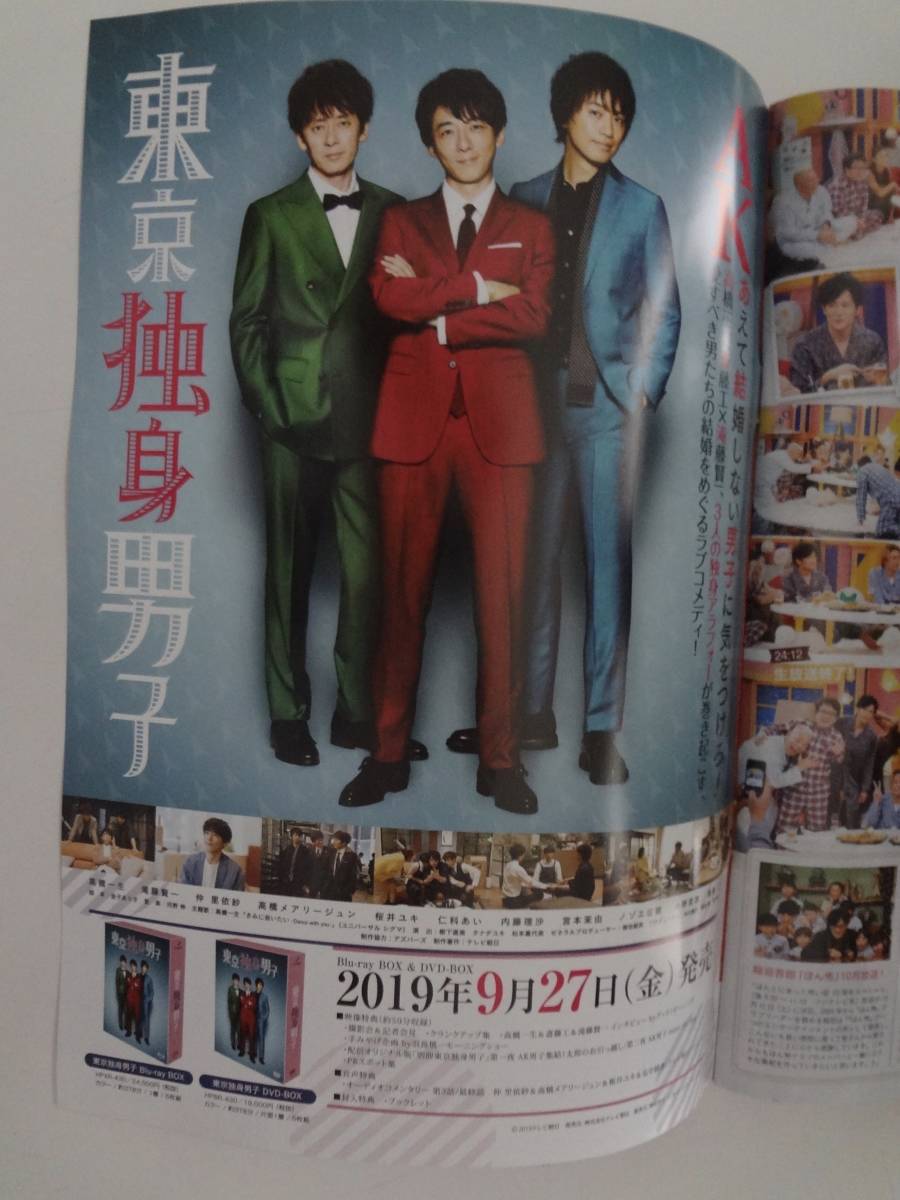 月刊TVfan ２０１９年　１１月号　切り抜き　 東京独身男子　宣伝　高橋一生　斎藤工_画像1