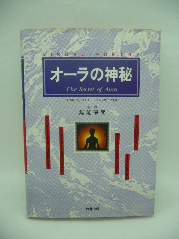 人気 オーラの神秘 神秘と美が渾然一体となって読む人を不思議な興奮へと駆り立てる ◆オーラについての研究書であり目で見る詩集 永丘マチ子 ★ 一般
