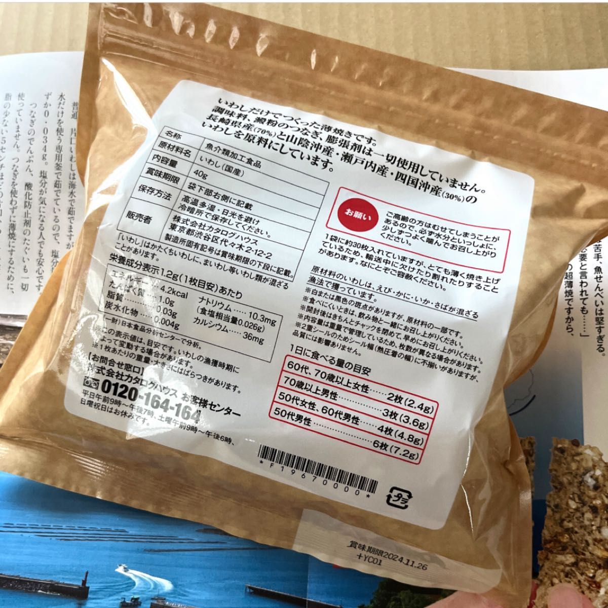 通販生活の薄焼きいわし 薄焼いわし〜6袋|Yahoo!フリマ(旧 通販生活の薄焼きいわし 薄焼いわし〜6袋|Yahoo!フリマ(旧
