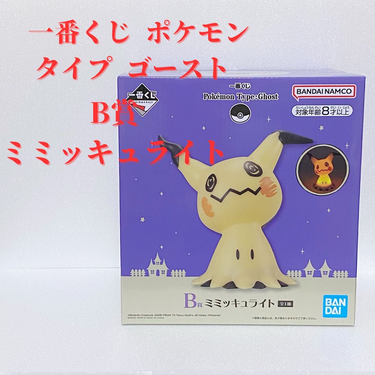 早い者勝ち 在庫限り 】ポケモン 一番くじ B賞 ミミッキュライト 早い者勝ち 在庫限り 】ポケモン 一番くじ B賞 ミミッキュライト