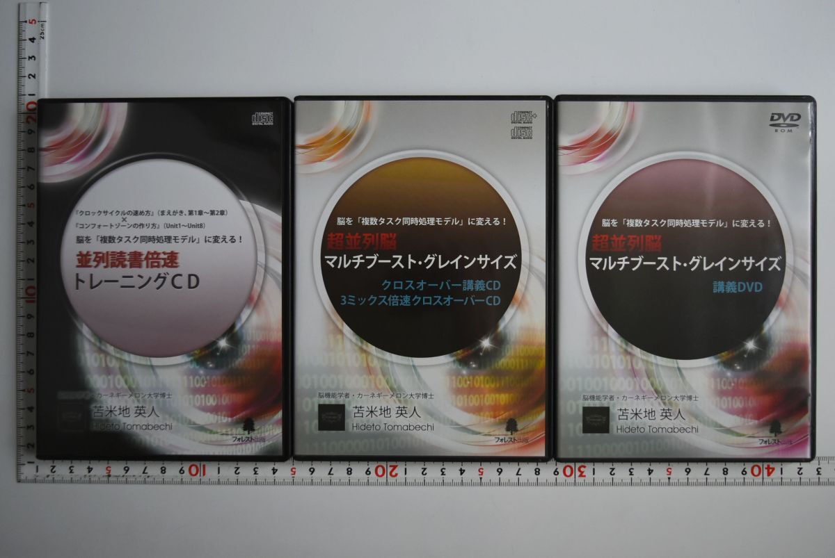 超並列脳マルチブースト・グレインサイズ DVD+CD 5枚」 苫米地英人 超並列脳マルチブースト・グレインサイズ』『超高速脳ブート