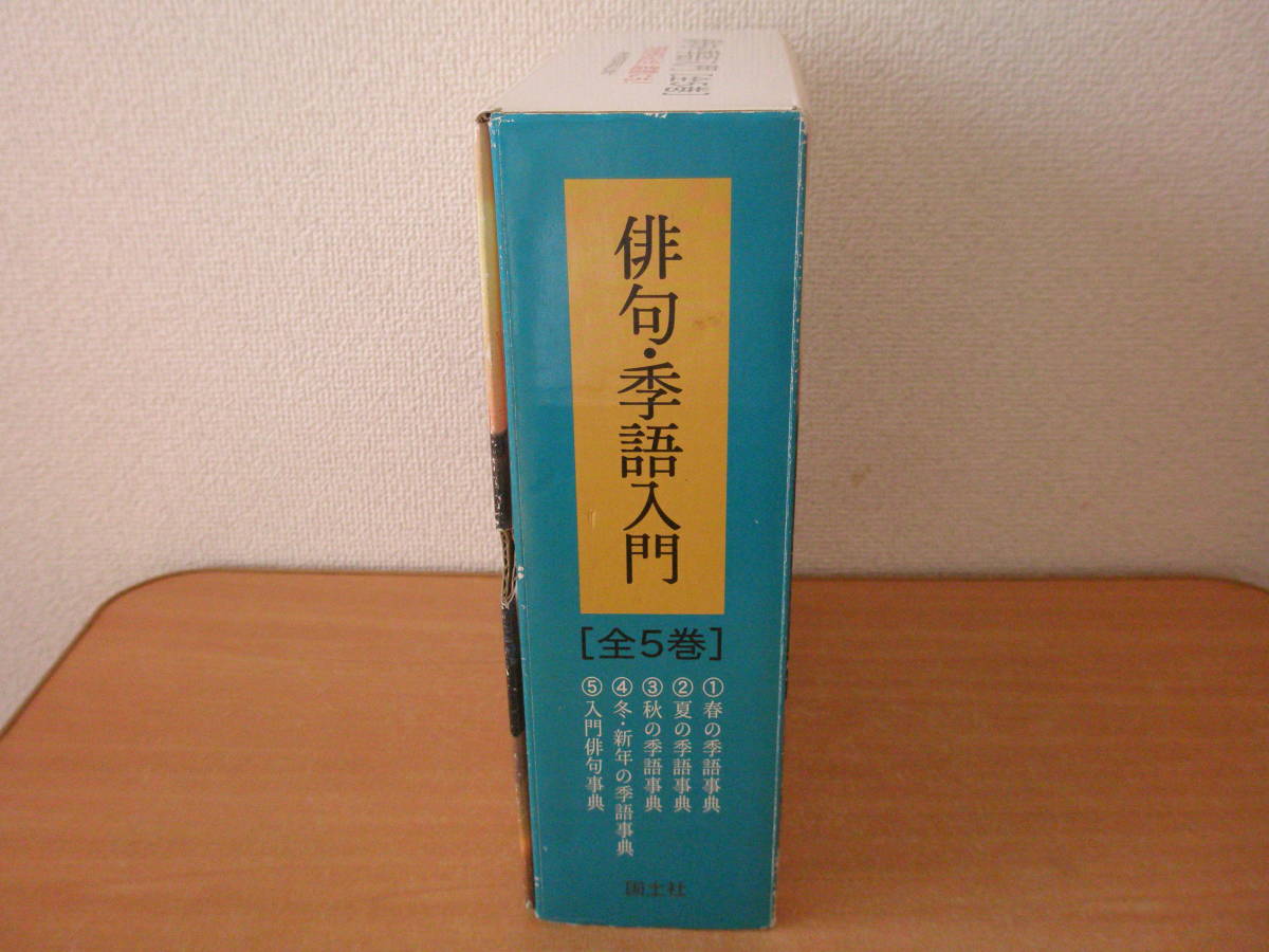 俳句・季語入門　全5巻　■国土社■