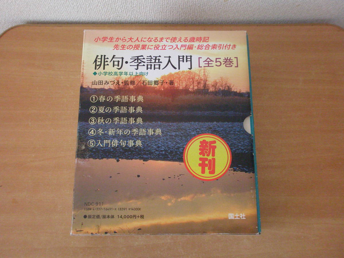 俳句・季語入門　全5巻　■国土社■