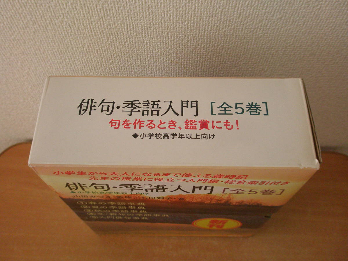 俳句・季語入門　全5巻　■国土社■