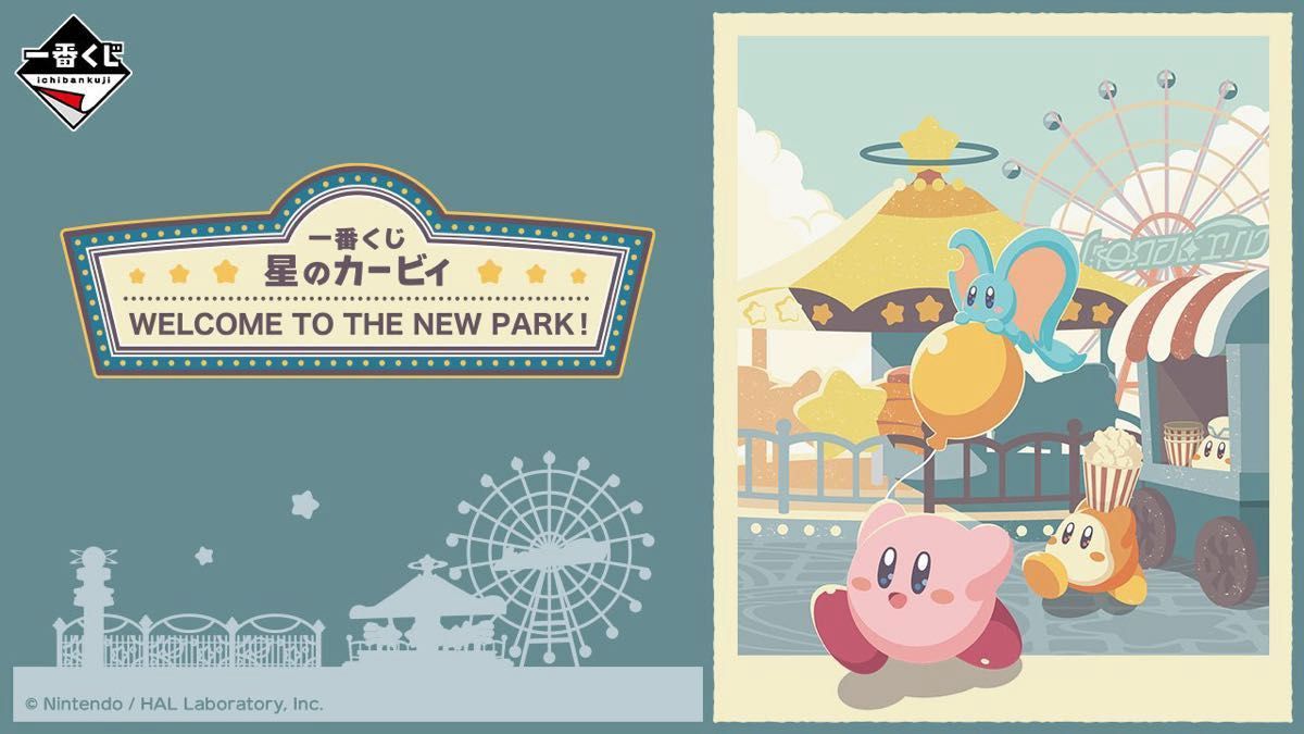 一番くじ 星のカービィ WELCOME TO THE NEW PARK 1ロット 1 一番くじ 星のカービィ WELCOME TO THE NEW PARK 1ロット 1