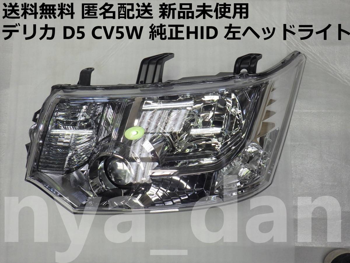 デリカD5 DBA-CV5W すばやく 左ヘッドランプ 8301D297 HID 前期 デリカD5 DBA-CV5W すばやく 左ヘッドランプ 8301D297 HID 前期