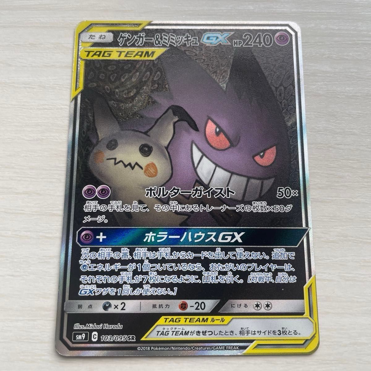 ポケモンカード タッグチーム TAG TEAM ゲンガー&ミミッキュGX ポケモンカード タッグチーム TAG TEAM ゲンガー&ミミッキュGX