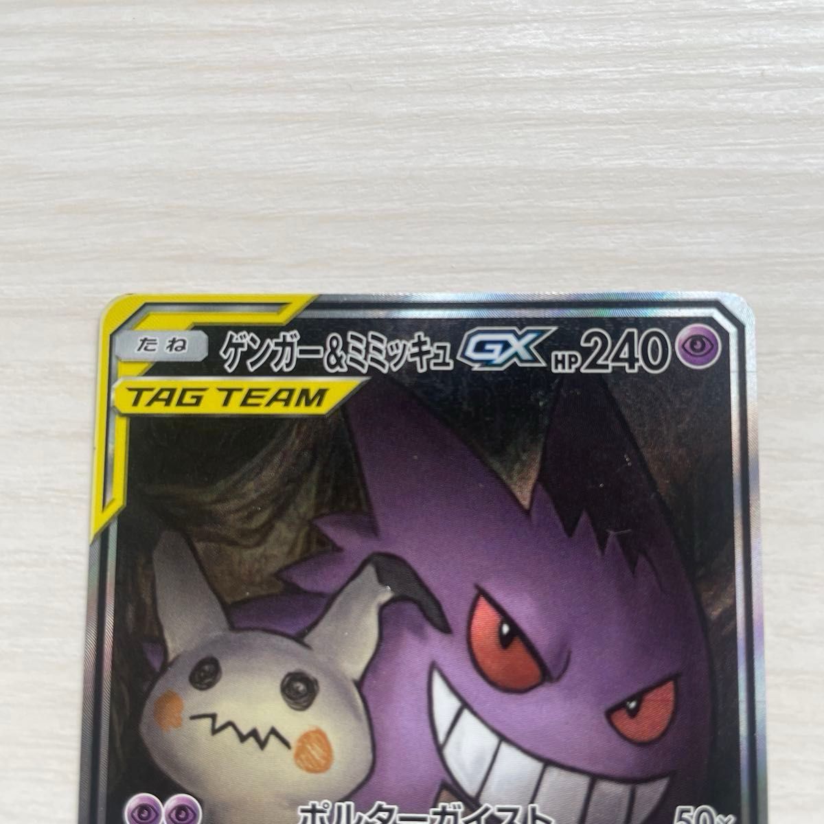 ポケモンカード タッグチーム TAG TEAM ゲンガー&ミミッキュGX ポケモンカード タッグチーム TAG TEAM ゲンガー&ミミッキュGX