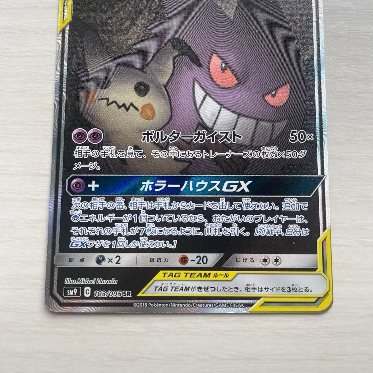 ポケモンカード タッグチーム TAG TEAM ゲンガー&ミミッキュGX ポケモンカード タッグチーム TAG TEAM ゲンガー&ミミッキュGX