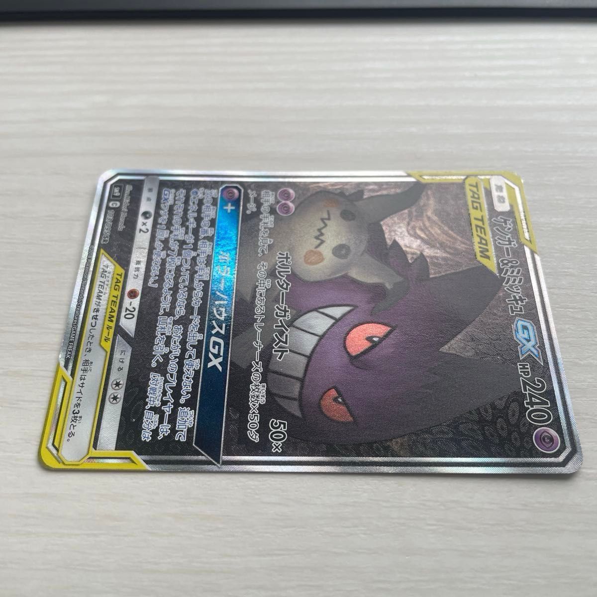 ポケモンカード タッグチーム TAG TEAM ゲンガー&ミミッキュGX ポケモンカード タッグチーム TAG TEAM ゲンガー&ミミッキュGX