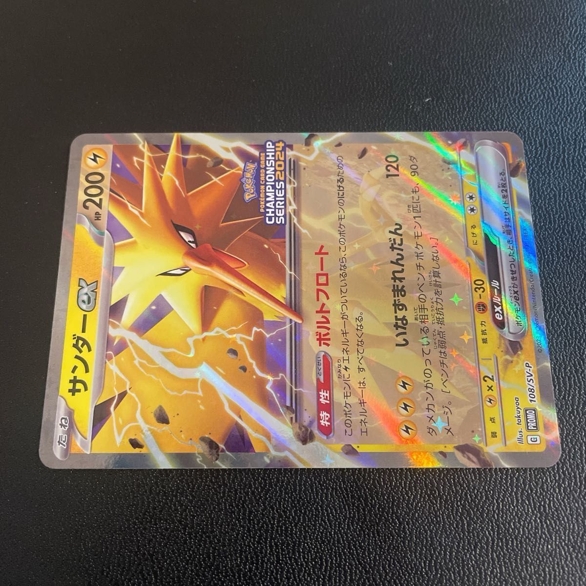 ポケモンカード サンダーex 108/SV-P チャンピオンシップ2024 ポケモンカード サンダーex 108/SV-P チャンピオンシップ2024