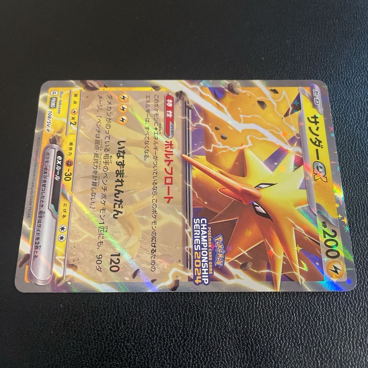 ポケモンカード サンダーex 108/SV-P チャンピオンシップ2024 ポケモンカード サンダーex 108/SV-P チャンピオンシップ2024