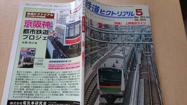鉄道ピクトリアル 2015年 05 月号　No.903　特集：上野東京ライン　Ｏ2583_画像2