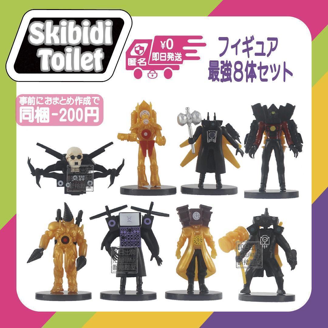 スキビディトイレ　フィギュア　８体　大型　タイタン系　スキビティトイレ　新品 アップグレードタイタンカメラマン タイタンクロックマン