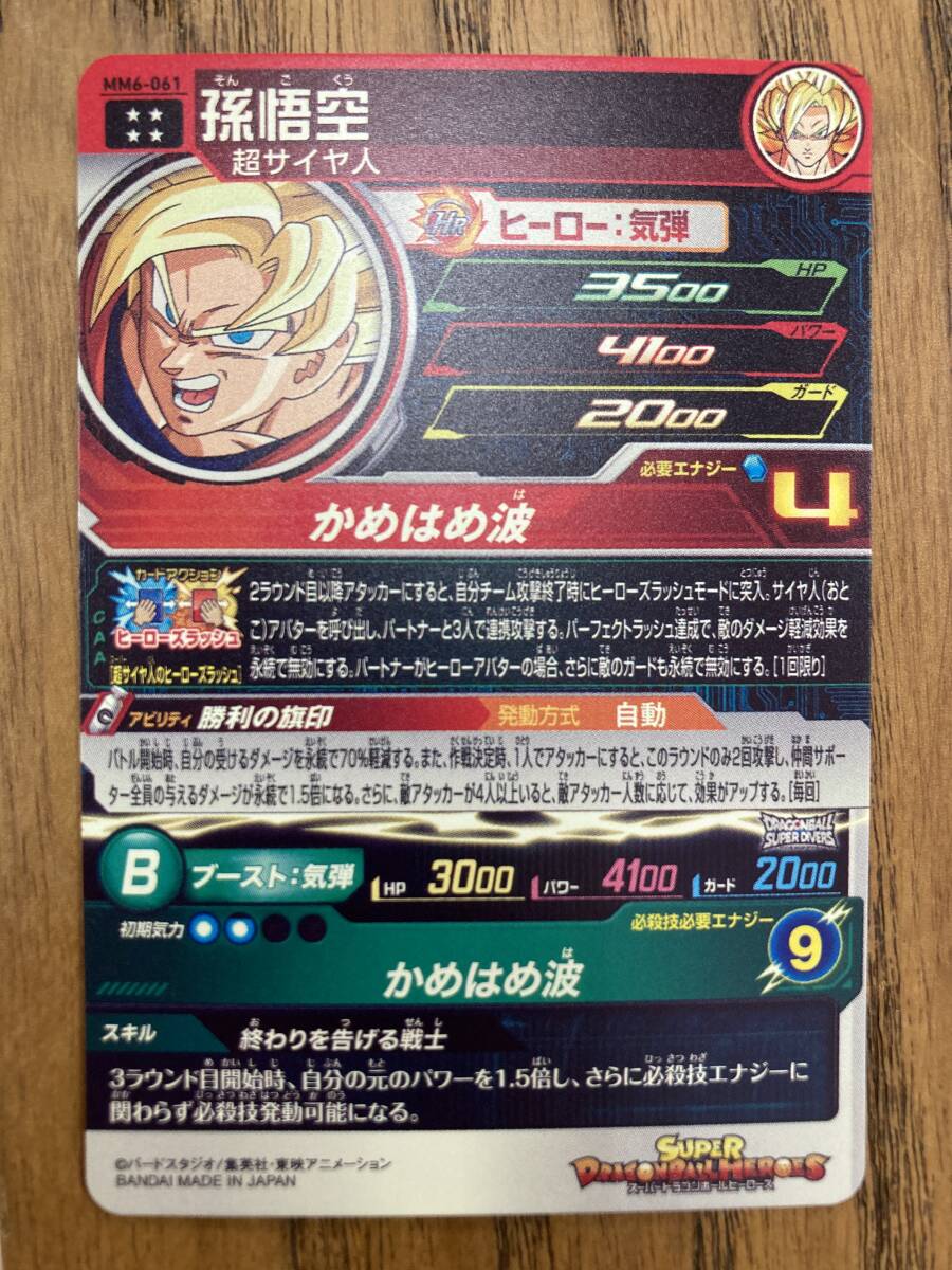 安心の スーパードラゴンボールヒーローズ MM6弾 UR 孫悟空 MM6 安心の スーパードラゴンボールヒーローズ MM6弾 UR 孫悟空 MM6