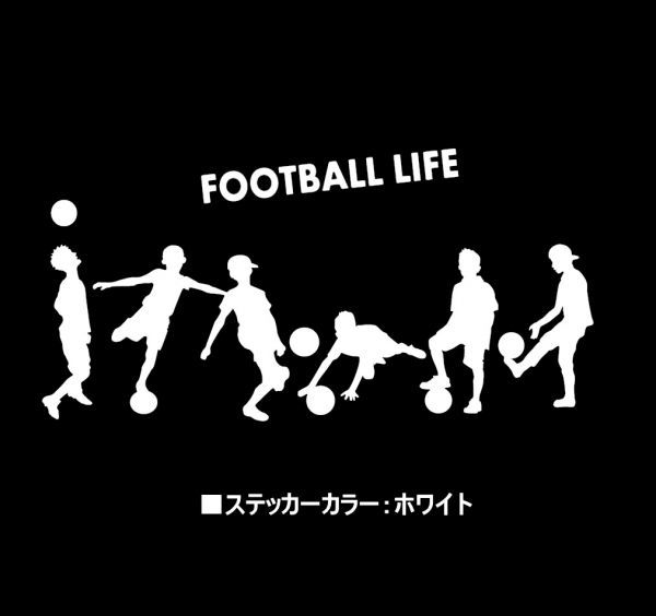 ★千円以上送料0★(30cm) 【FOOTBALL LIFE-少年編】フットサル、SOCCER、サッカー、車のリアガラス用ステッカーにも最適(2)_画像2