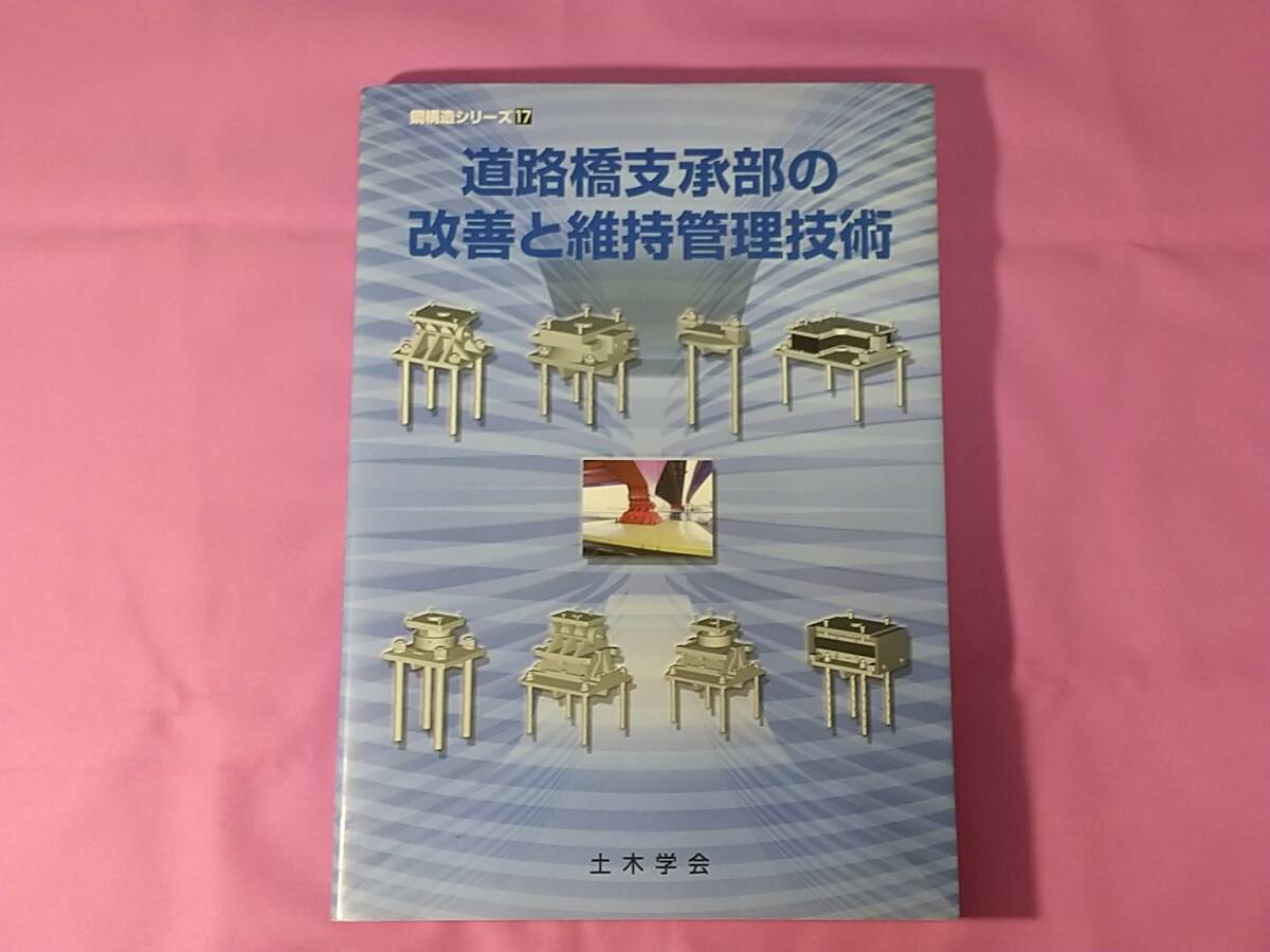 道路橋支承部の改善と維持管理技術 鋼構造シリーズ 17 土木学会 道路橋支承部の改善と維持管理技術 鋼構造シリーズ 17 土木学会
