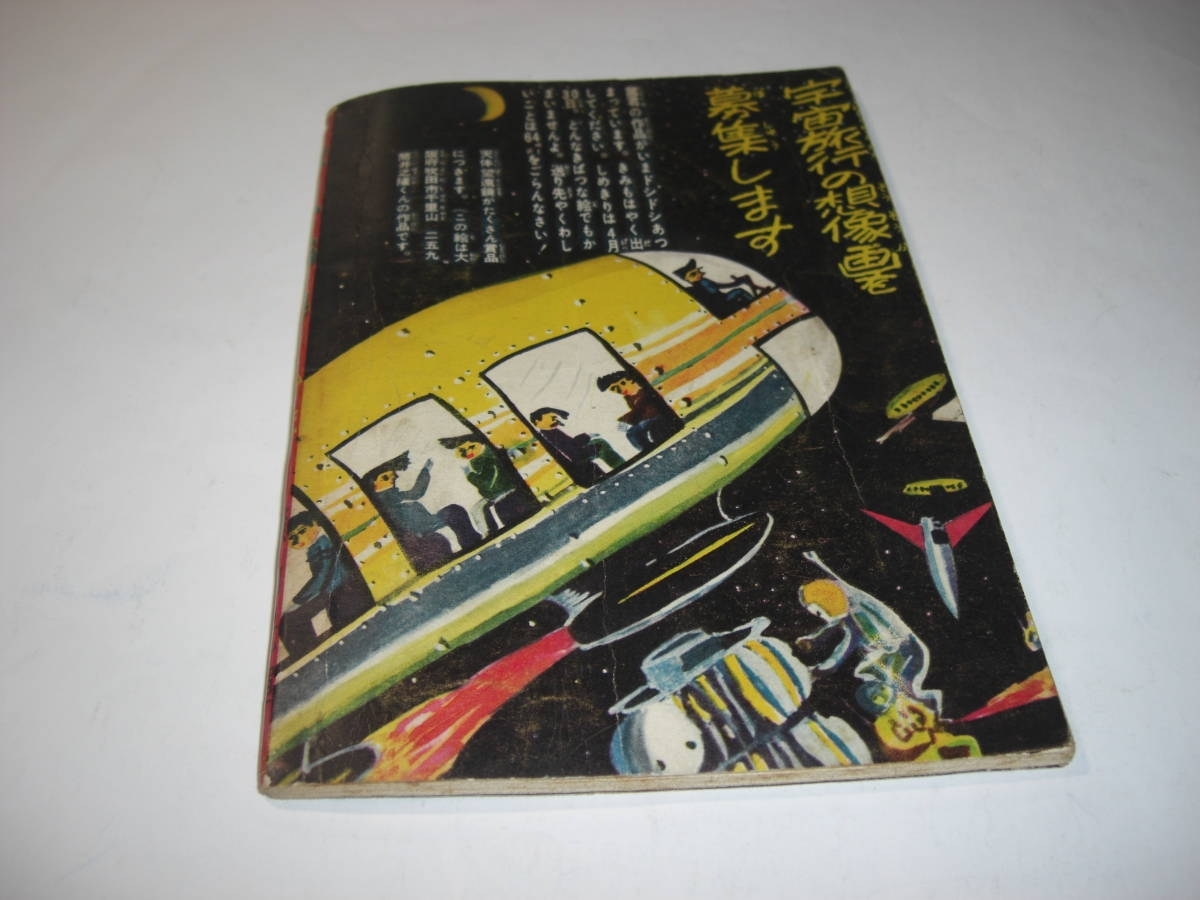 4193‐5 鉄人28号 昭和33年5月号 少年 付録 横山光輝 4193‐5 鉄人28号 昭和33年5月号 少年 付録 横山光輝