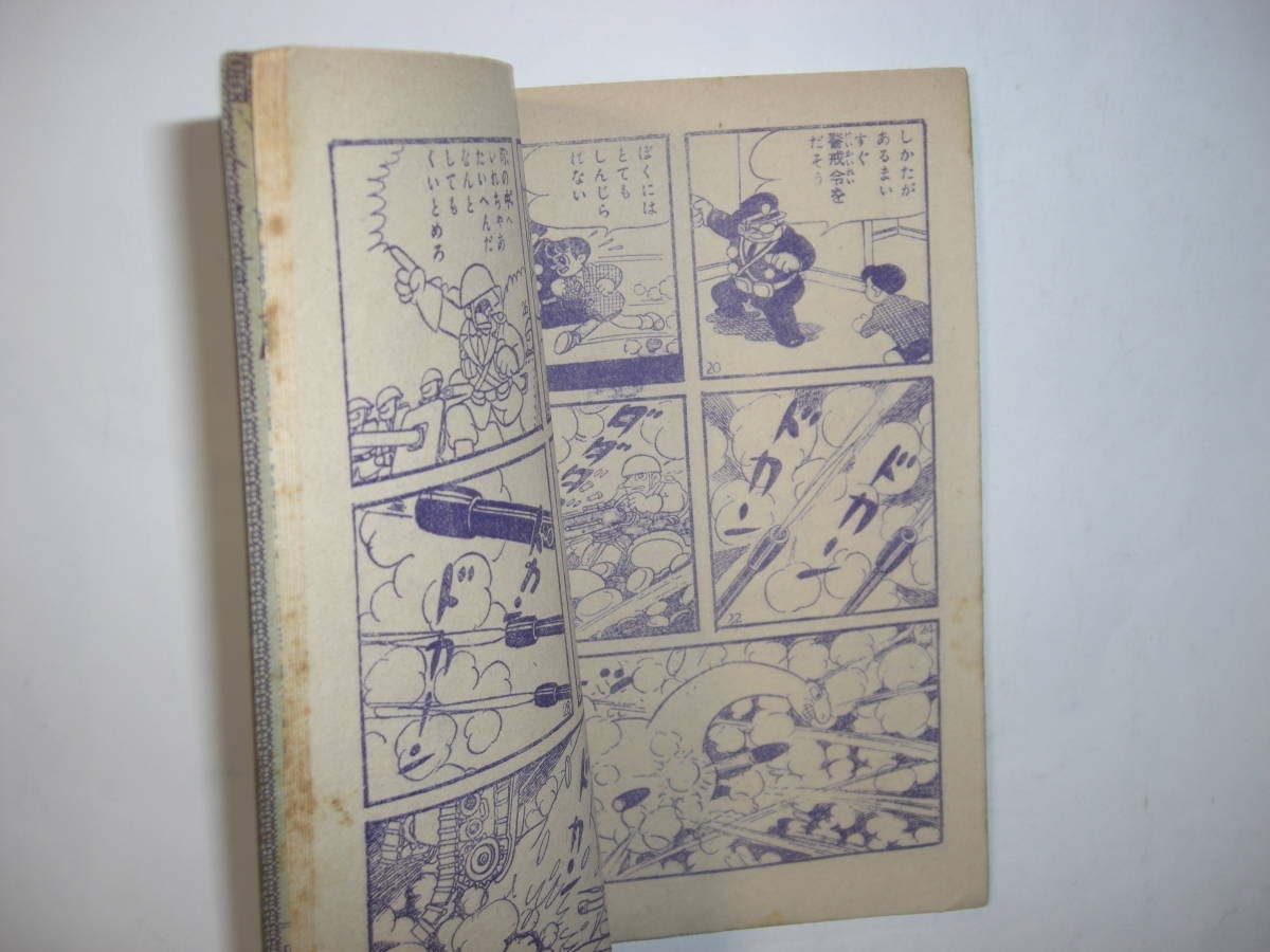 鉄人28号』横山光輝 雑誌「少年」昭和33年5月号付録 昭和レトロ 鉄人28号』横山光輝 雑誌「少年」昭和33年5月号付録 昭和レトロ