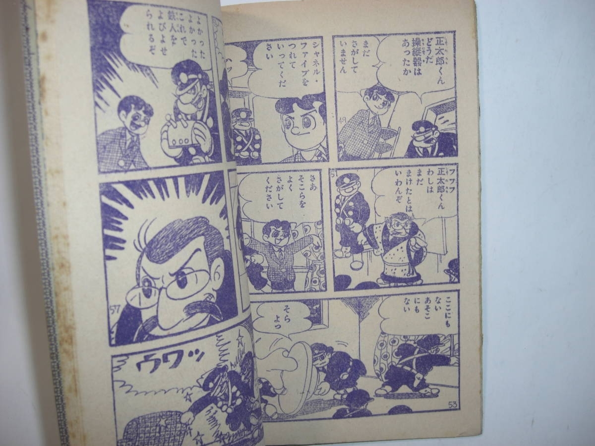 4193‐5 鉄人28号 昭和33年5月号 少年 付録 横山光輝 4193‐5 鉄人28号 昭和33年5月号 少年 付録 横山光輝