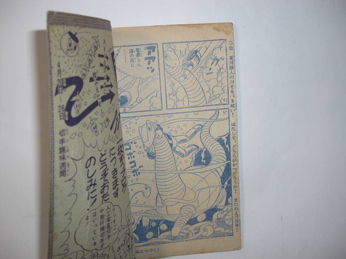4193‐5 鉄人28号 昭和33年5月号 少年 付録 横山光輝 4193‐5 鉄人28号 昭和33年5月号 少年 付録 横山光輝