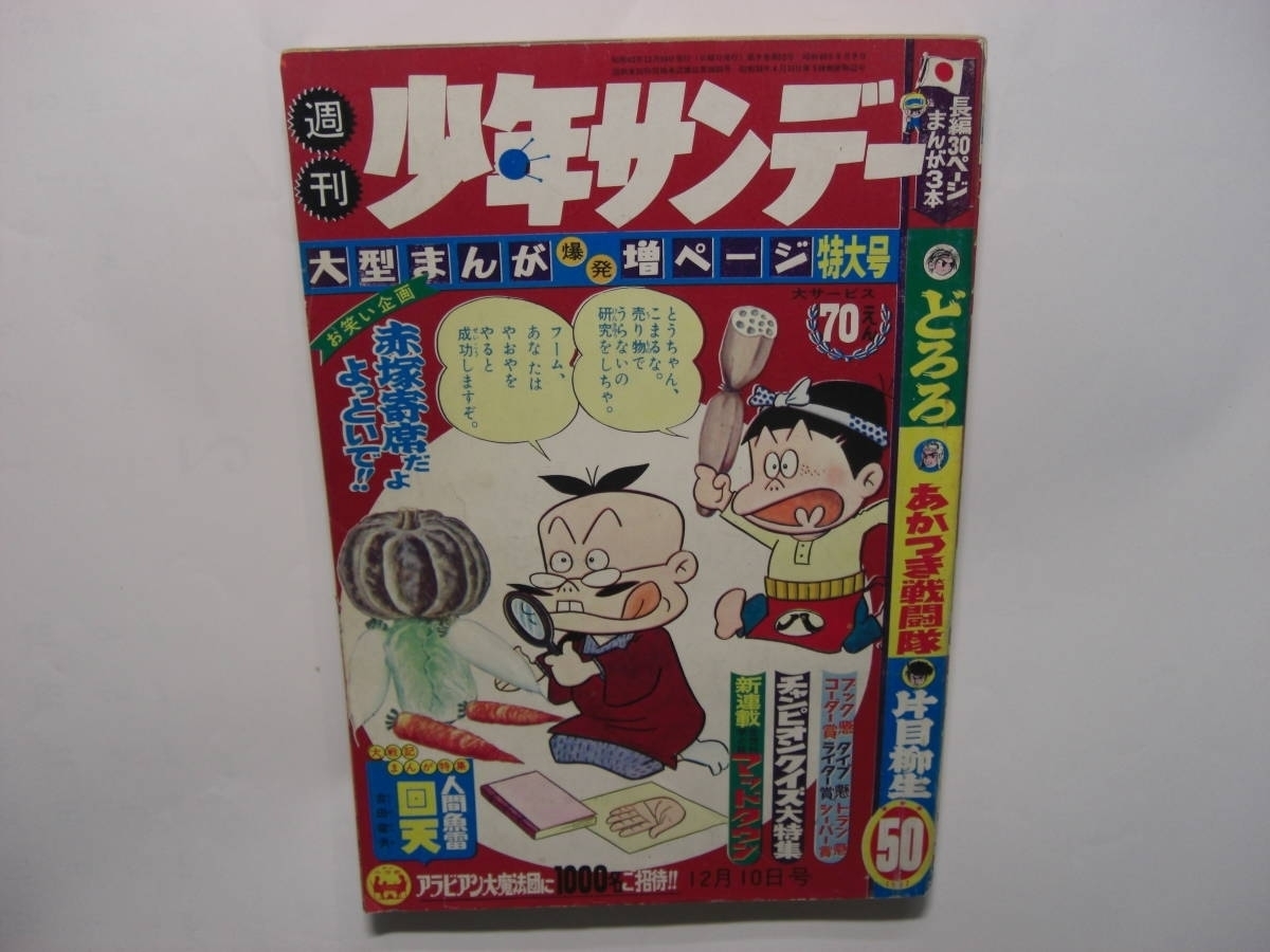 3480-7 　少年サンデー　１９６７年　昭和４２年　12月10日　50号