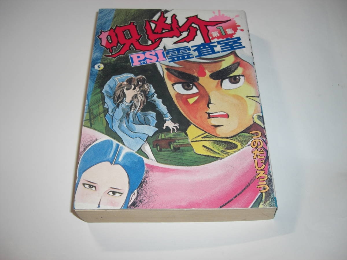 真夜中のラブ・レター つのだじろう - morenolaw.com