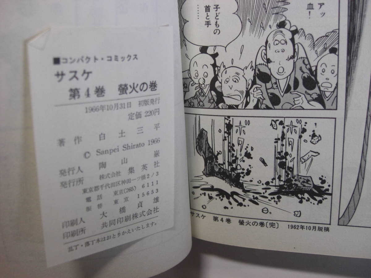 ヤフオク 3257 4 初版 サスケ 4 蛍火の巻 白土三平 昭和4 ヤフオク 3257 4 初版 サスケ 4 蛍火の巻 白土三平 昭和4