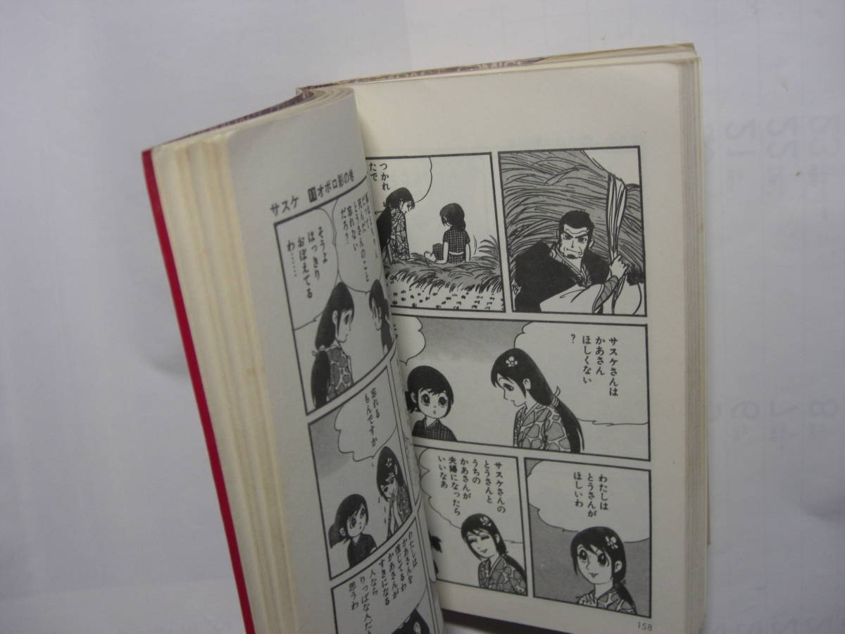 ヤフオク 3281 4 初版 サスケ 11 オボロ影の巻 白土三平 ヤフオク 3281 4 初版 サスケ 11 オボロ影の巻 白土三平