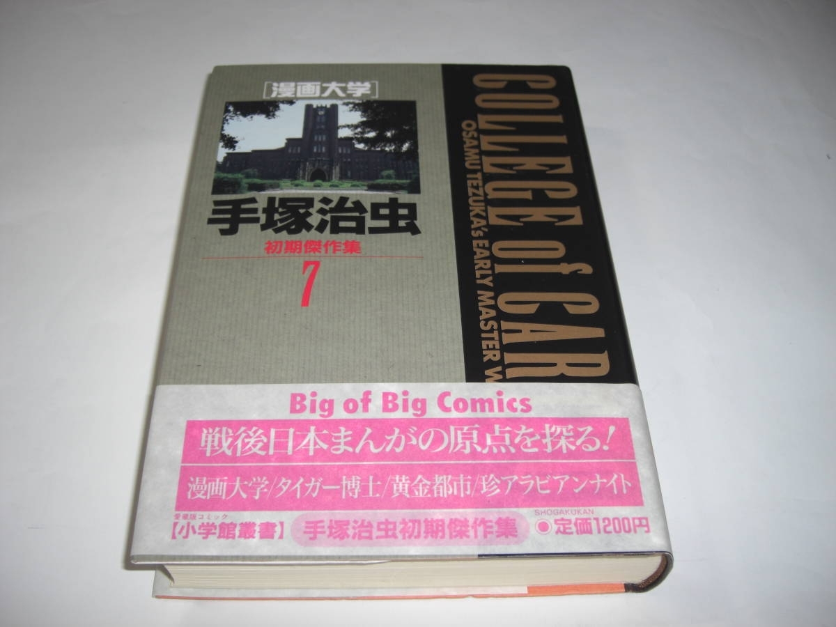 Yahoo!オークション - 4079-4 初版 美品 手塚治虫 初期傑作集 7 Yahoo!オークション - 4079-4 初版 美品 手塚治虫 初期傑作集 7