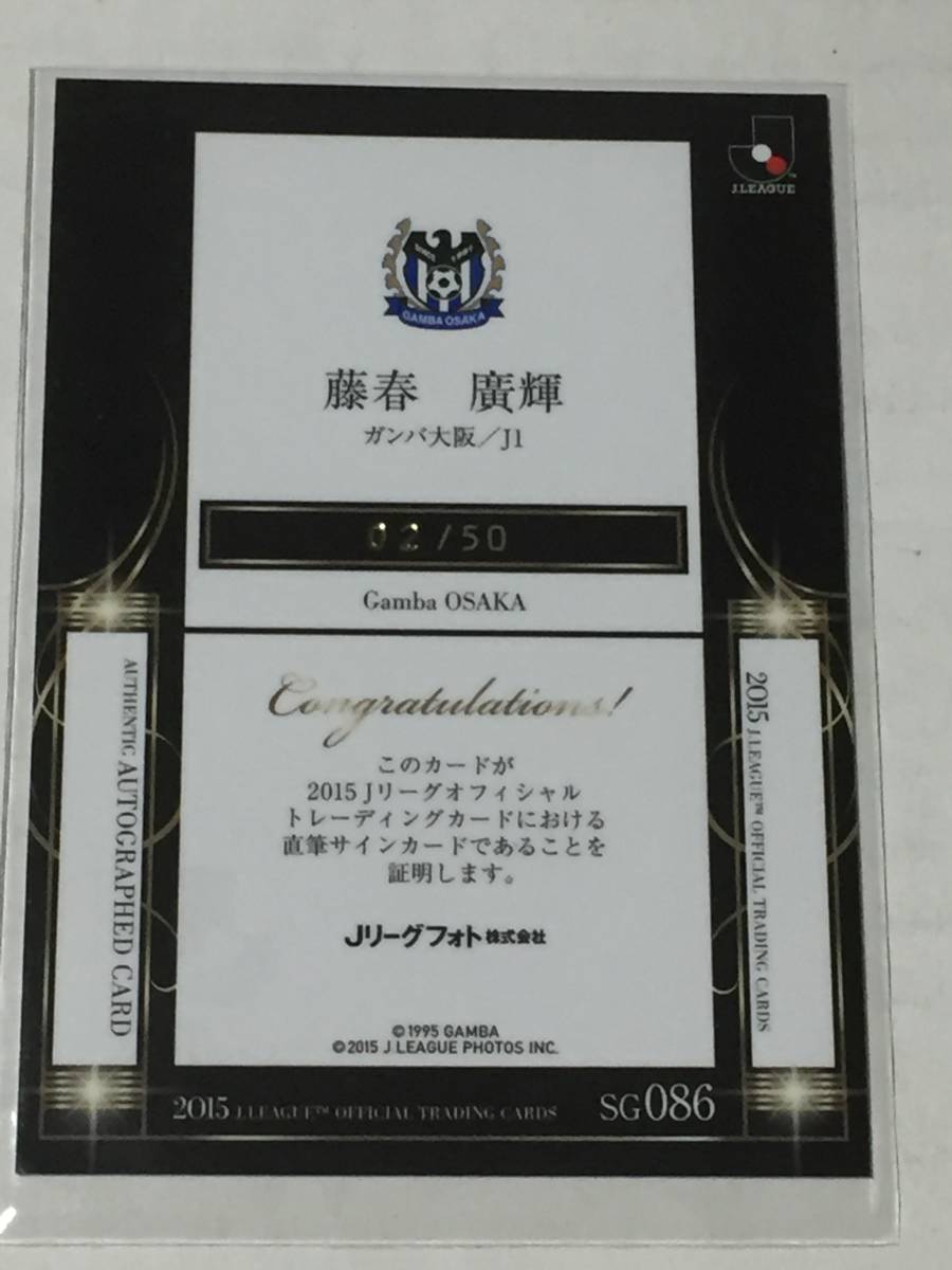 ◆2015Jカード　ガンバ大阪　藤春廣輝　直筆サインカード 50枚限定◆_画像2
