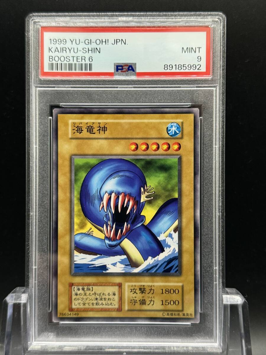 遊戯王 PSA9 初期 ブースター6 海竜神 1999年(シングルカード 遊戯王 PSA9 初期 ブースター6 海竜神 1999年(シングルカード
