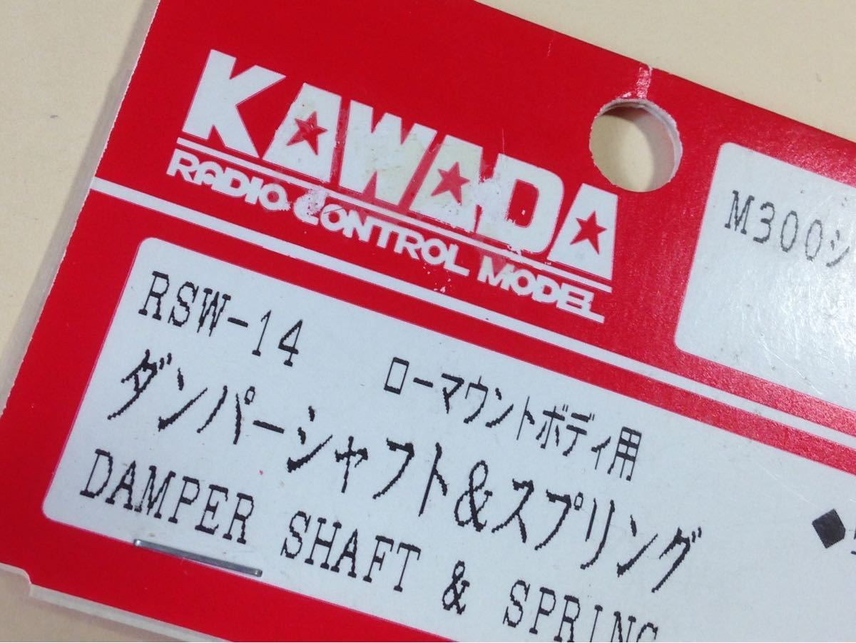 カワダ 1/12 M300RSW 川田模型 RSW-14 ローマウントボディ用 ダンパーシャフト&スプリング KAWADA_画像2