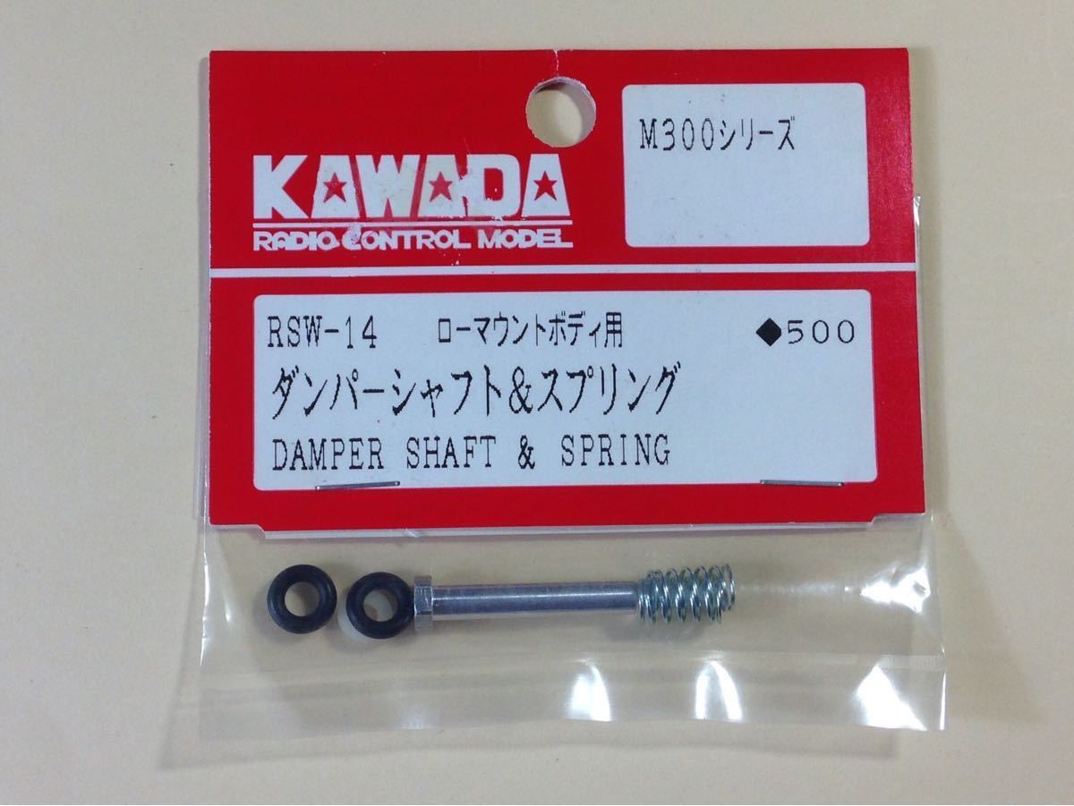 カワダ 1/12 M300RSW 川田模型 RSW-14 ローマウントボディ用 ダンパーシャフト&スプリング KAWADA_画像1