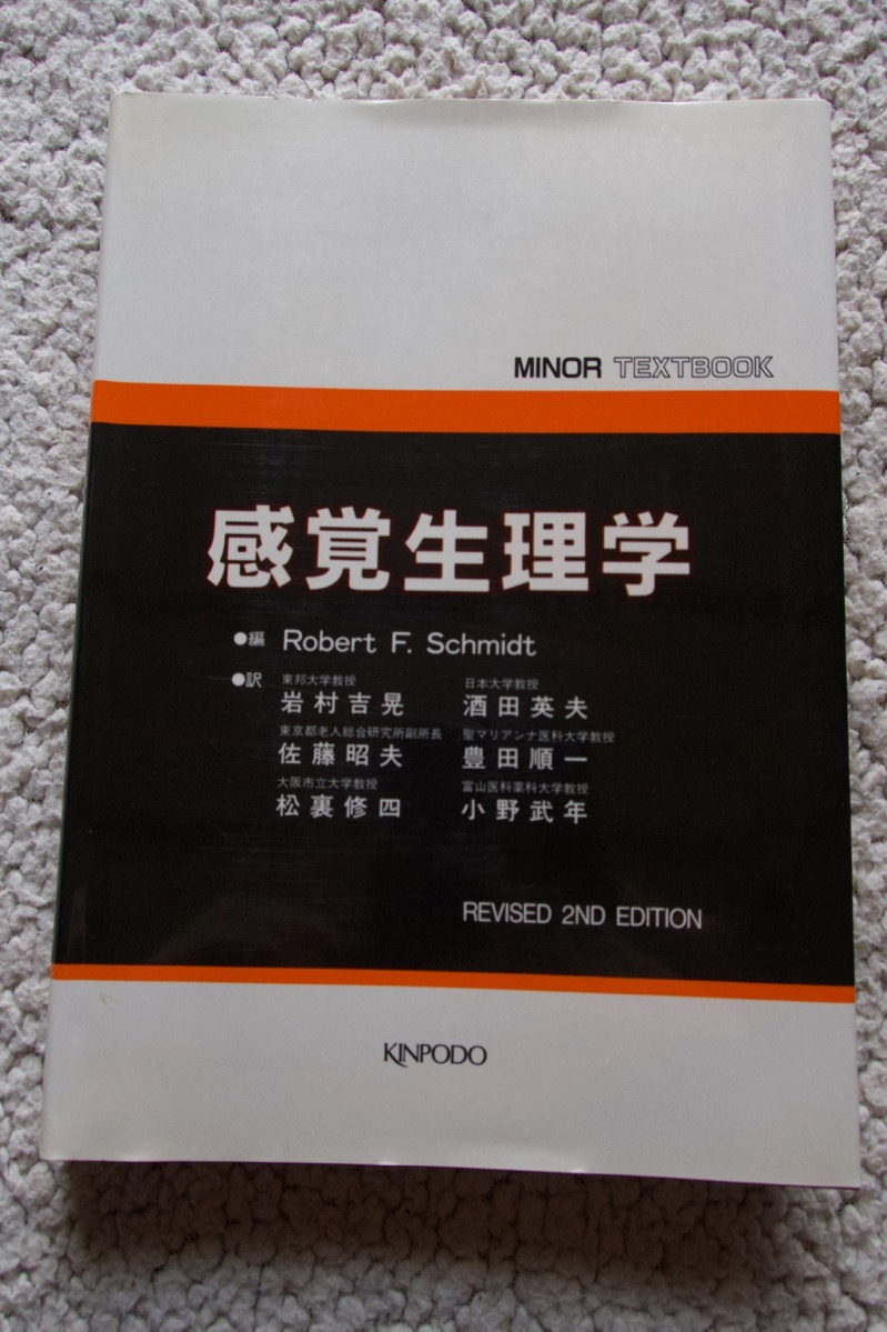 シュミット 感覚生理学 第2版 (金芳堂) 岩村吉晃ほか(訳) 1994年改訂2版4刷