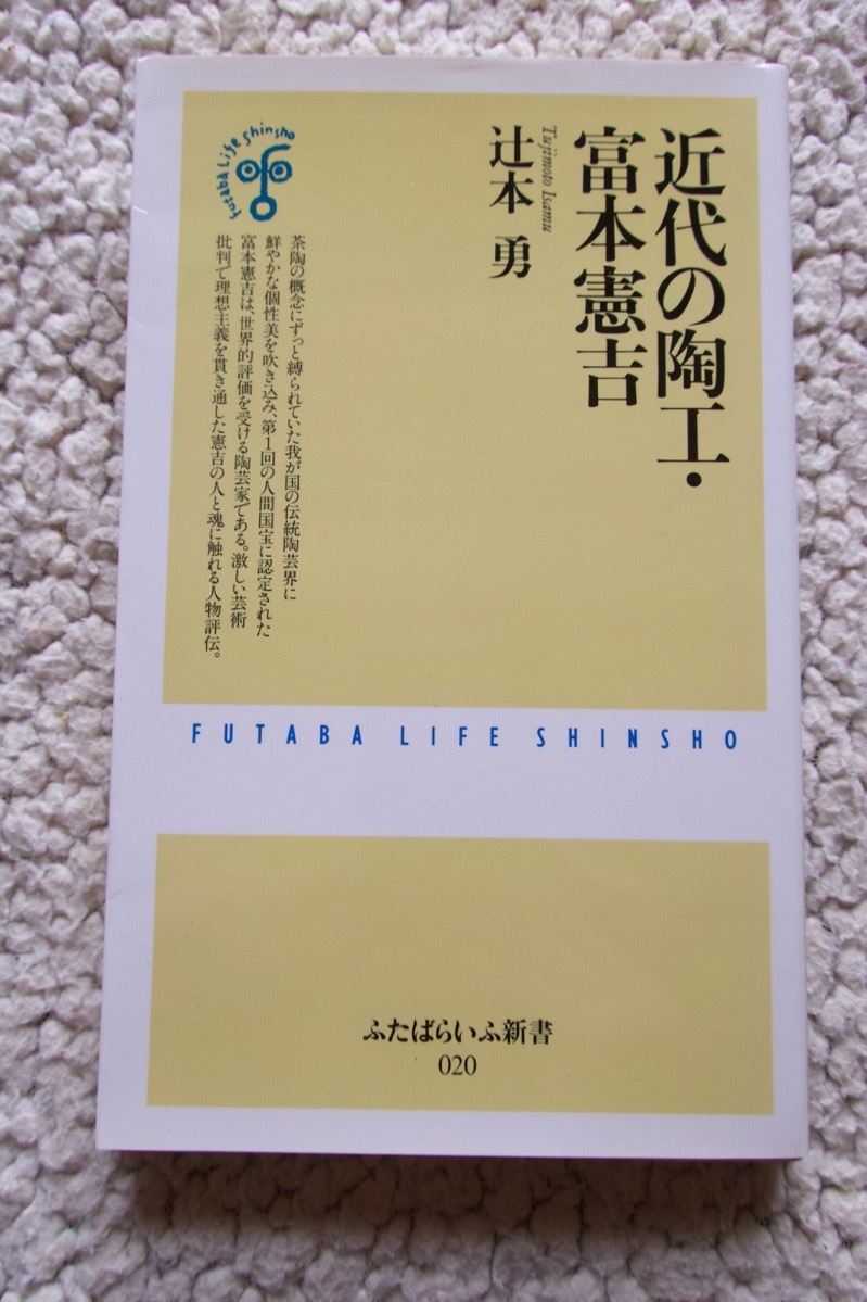 近代の陶工・富本憲吉 (ふたばらいふ新書) 辻本 勇_画像1