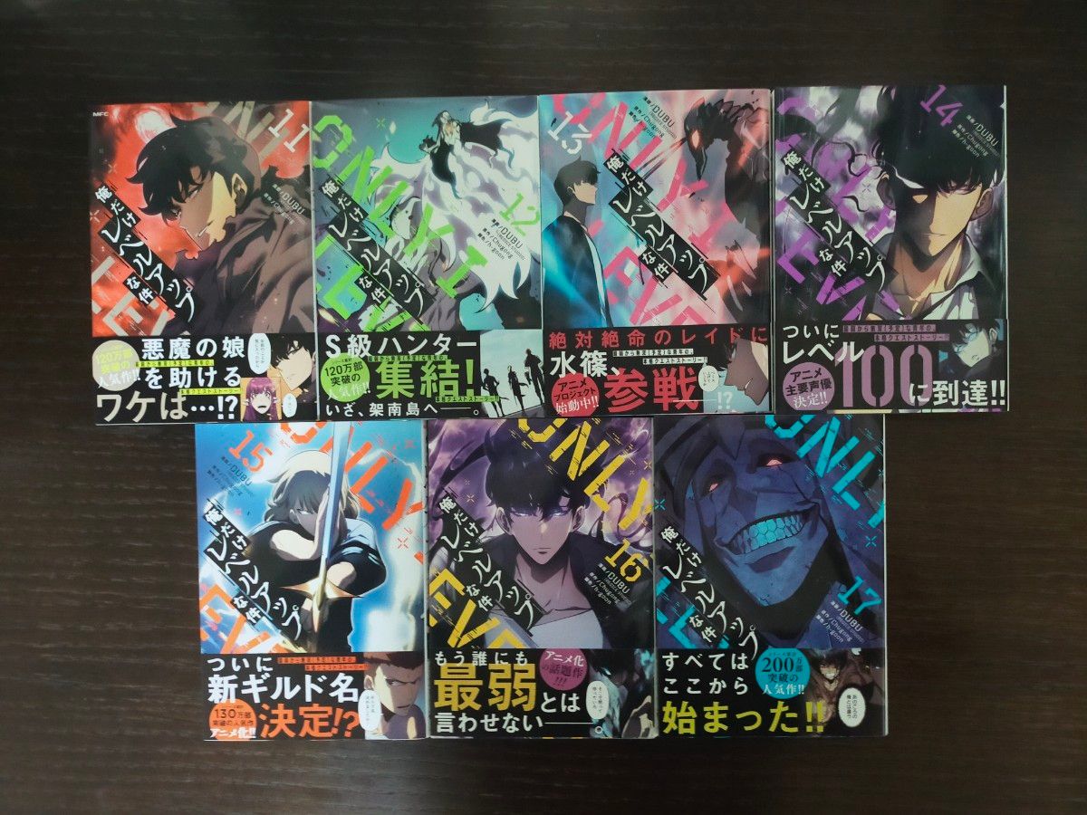 俺だけレベルアップな件 1巻~17巻 全巻 初版多数 状態良好 俺だけレベルアップな件 1巻~17巻 全巻 初版多数 状態良好