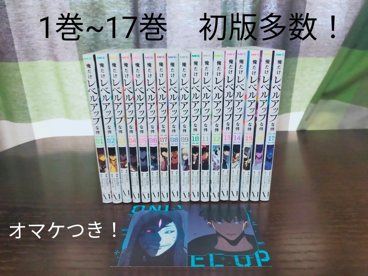 俺だけレベルアップな件 1巻~17巻 全巻 初版多数 状態良好 俺だけレベルアップな件 1巻~17巻 全巻 初版多数 状態良好