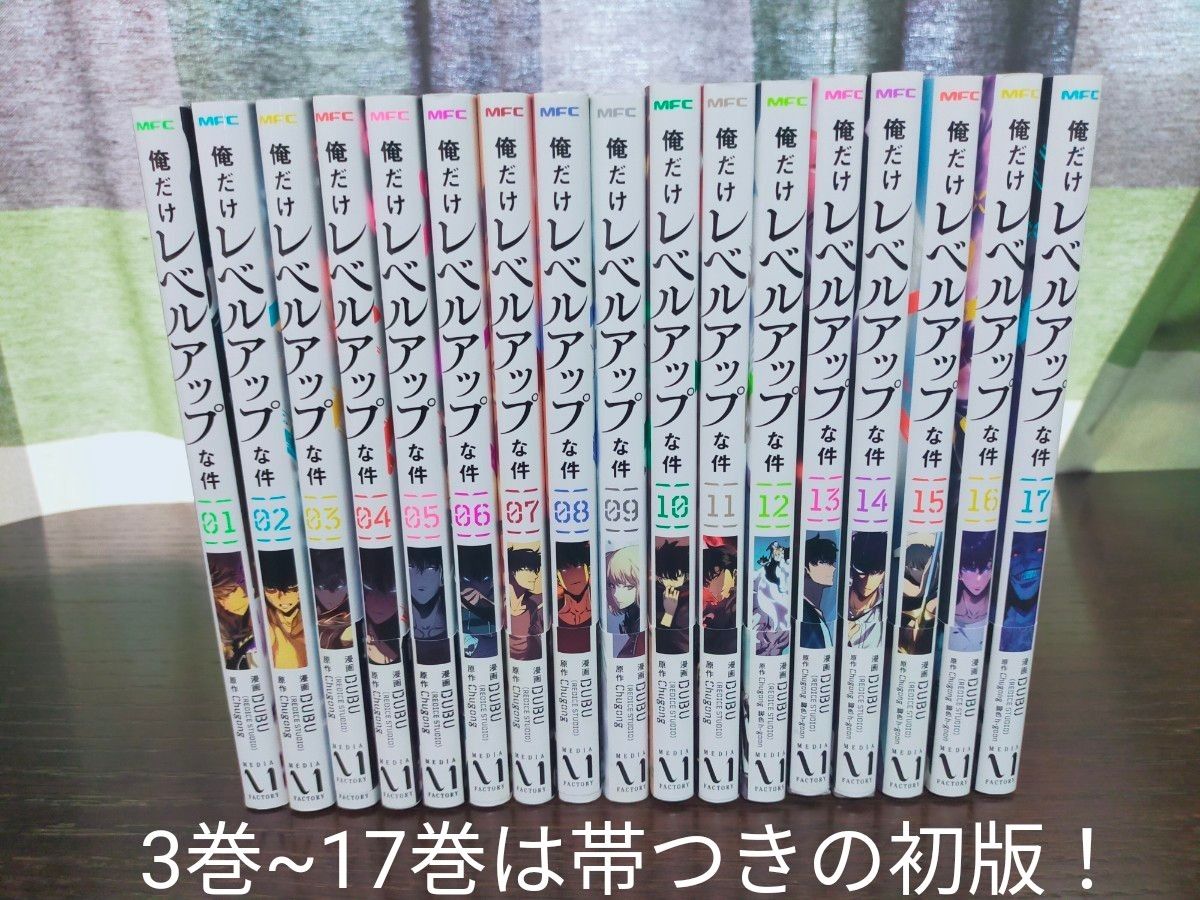 俺だけレベルアップな件 1巻~17巻 全巻 初版多数 状態良好 俺だけレベルアップな件 1巻~17巻 全巻 初版多数 状態良好