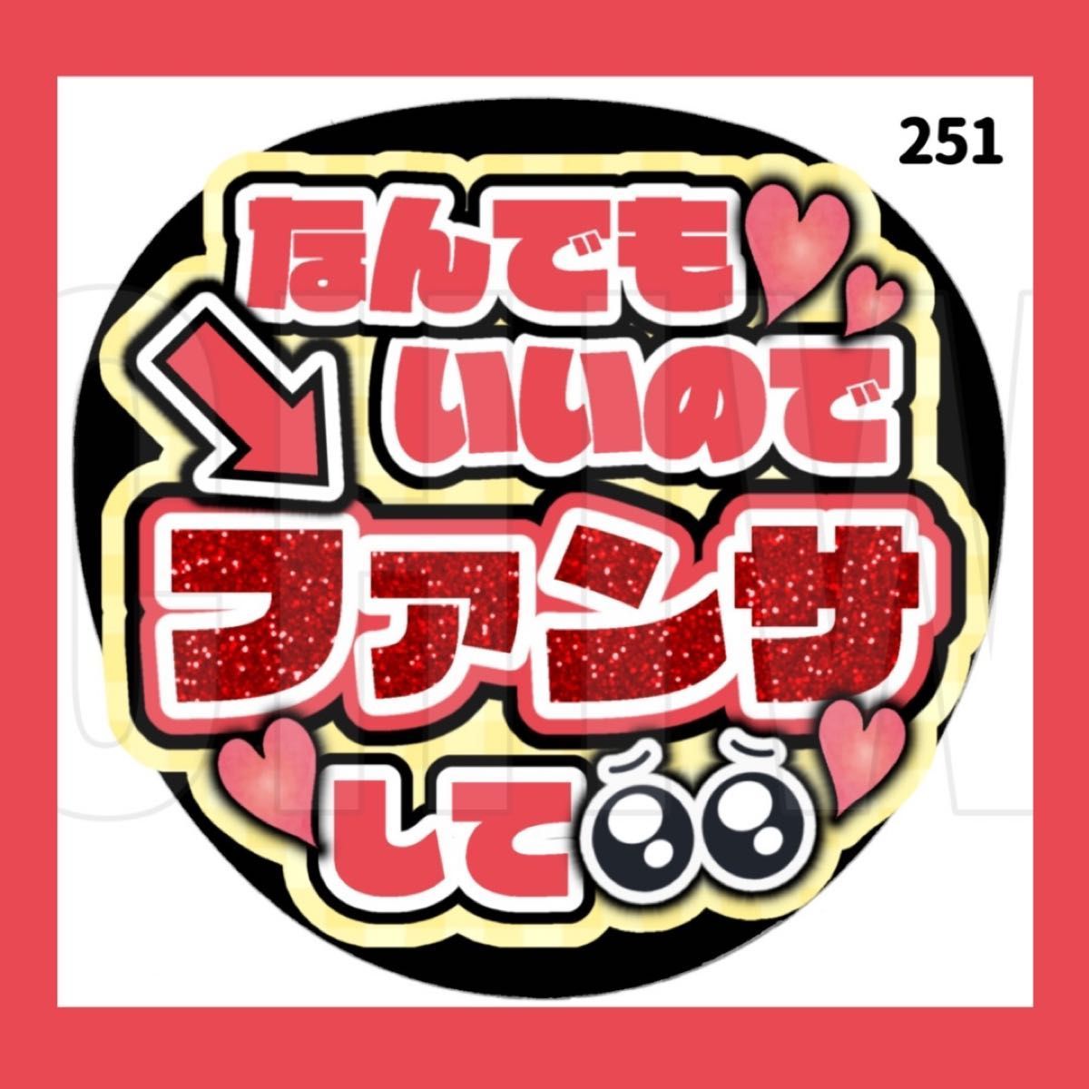 251 うちわ うちわ文字 コンサート ファンサうちわ オーダー 251 うちわ うちわ文字 コンサート ファンサうちわ オーダー