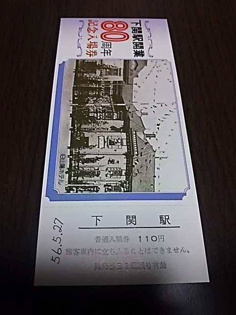 記念切符・下関駅開業８０周年記念入場券・下関駅（旧山陽ホテル）