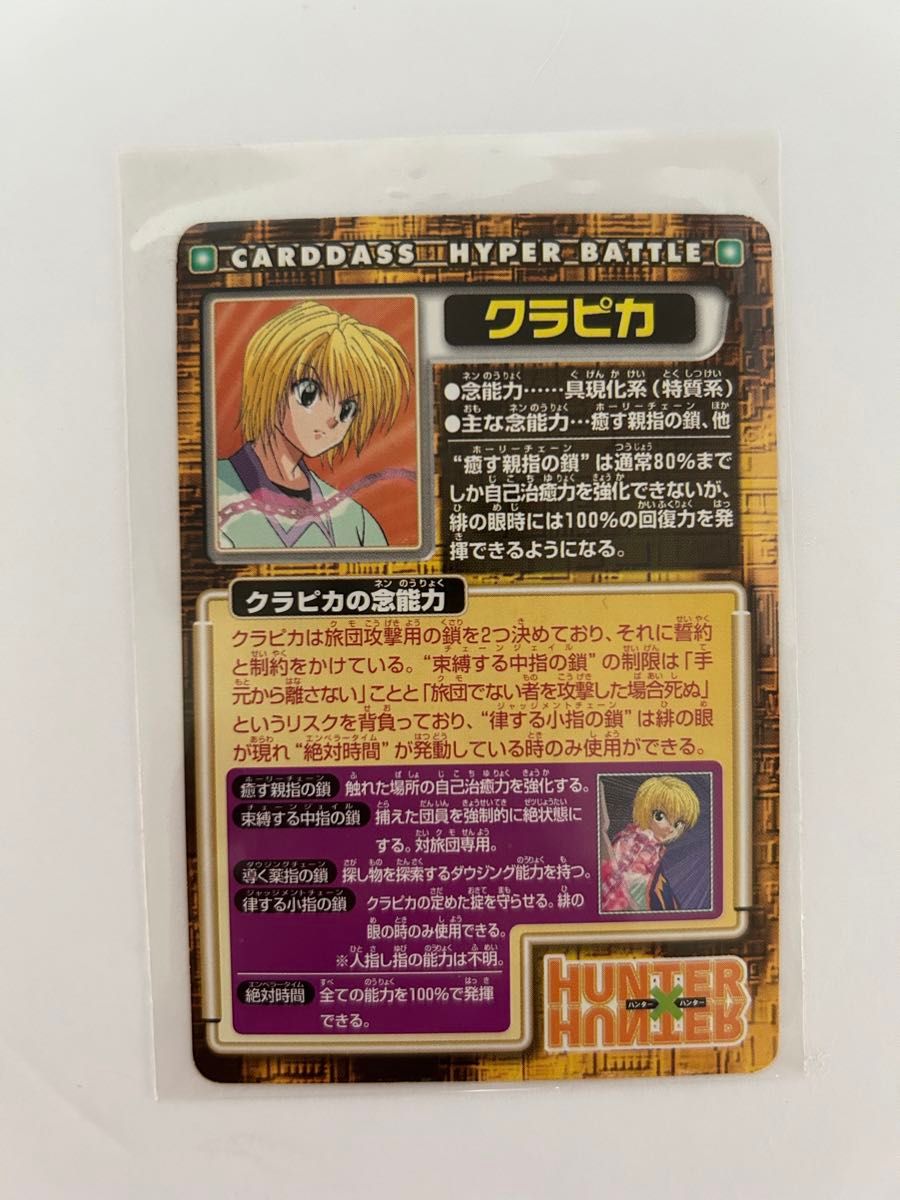 HUNTER×HUNTER カードダスハイパーバトル N14 クラピカ 旧アニメ HUNTER×HUNTER カードダスハイパーバトル N14 クラピカ 旧アニメ