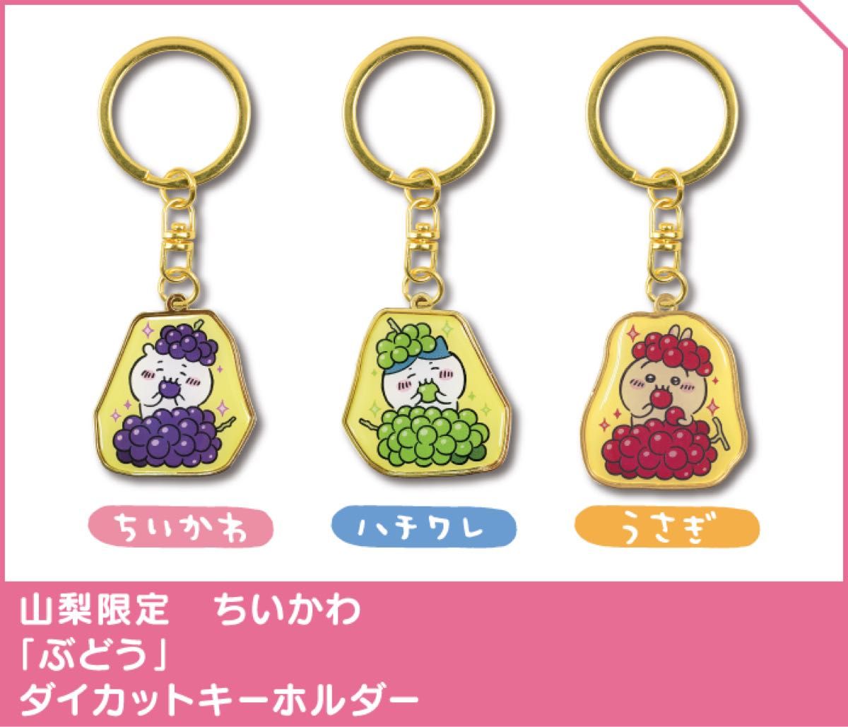 ちいかわ ご当地 ダイカットキーホルダー 【ぶどう】山梨限定 ちいかわ ご当地 ダイカットキーホルダー 【ぶどう】山梨限定