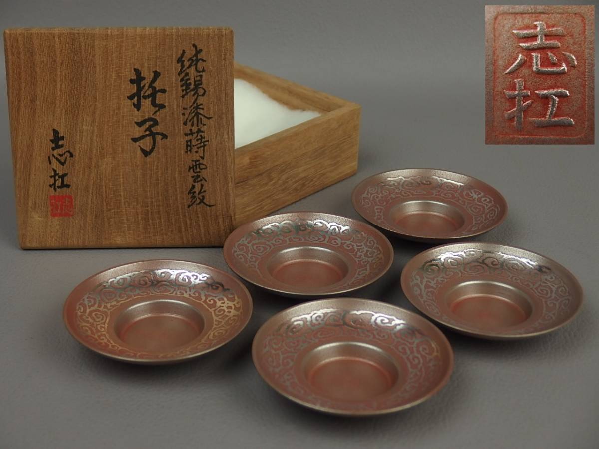 芸能人愛用【骨董・茶道具】☆錫製志扛純錫漆蒔雲紋托子5客茶托