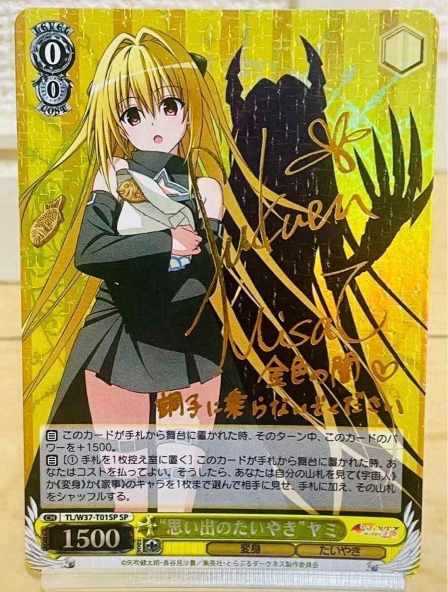 ヴァイスシュヴァルツ To LOVEる 思い出のたいやき ヤミ SPサイン箔押し ヴァイスシュヴァルツ To LOVEる 思い出のたいやき ヤミ SP